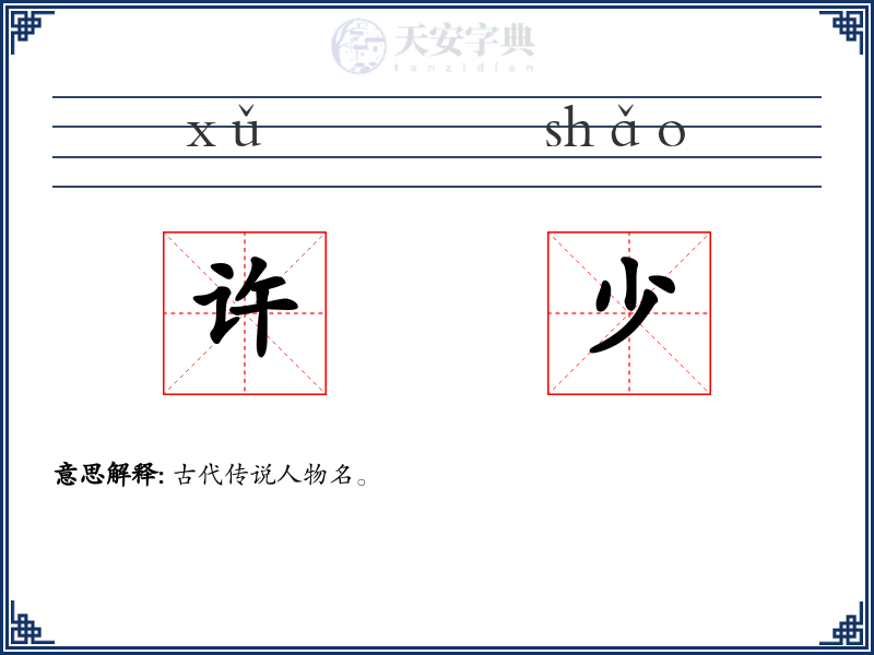 许少