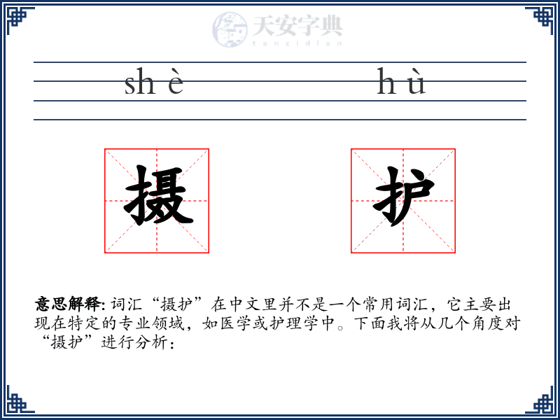 摄护