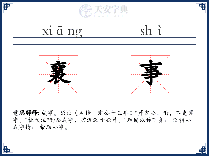 襄事