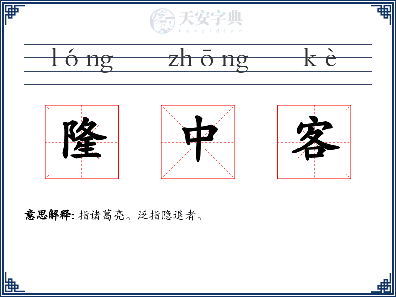 隆中客