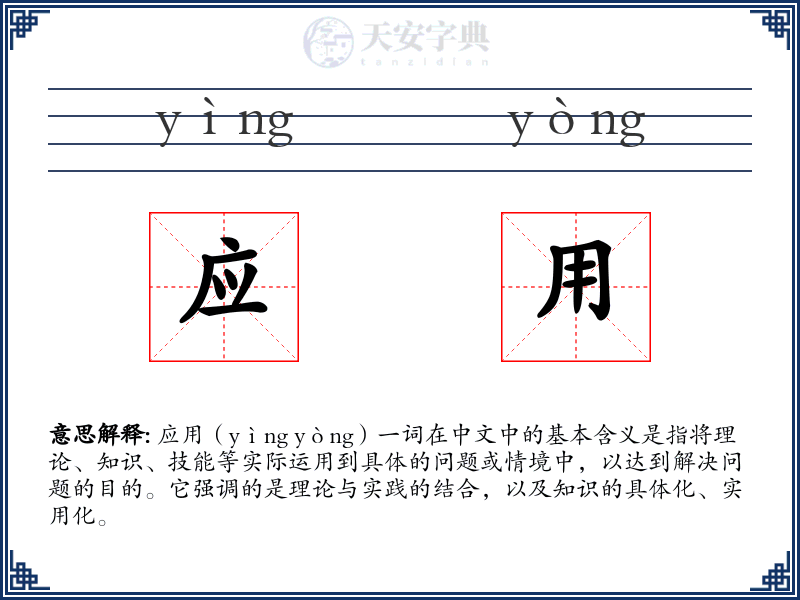 应用