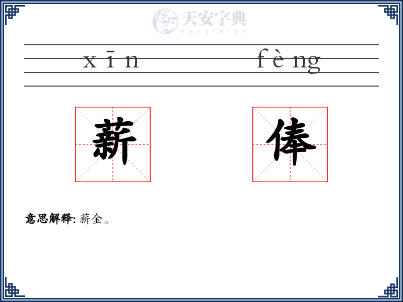 薪俸