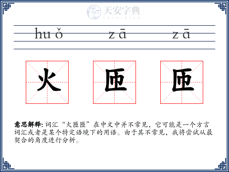 火匝匝