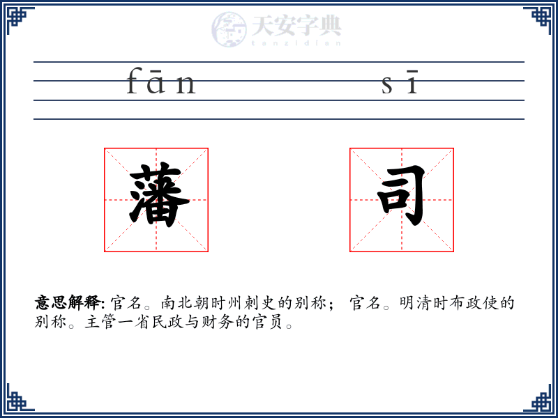 藩司
