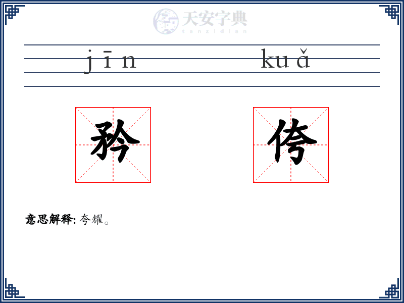 矜侉