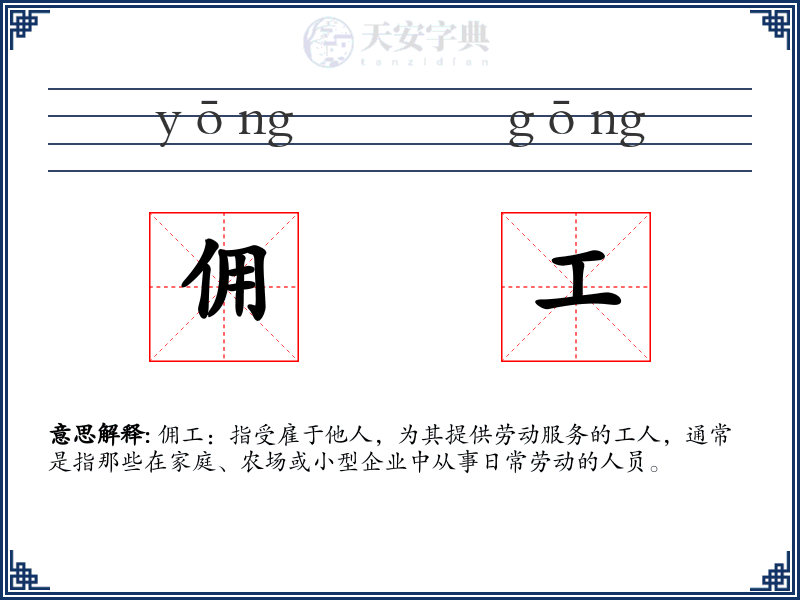 佣工