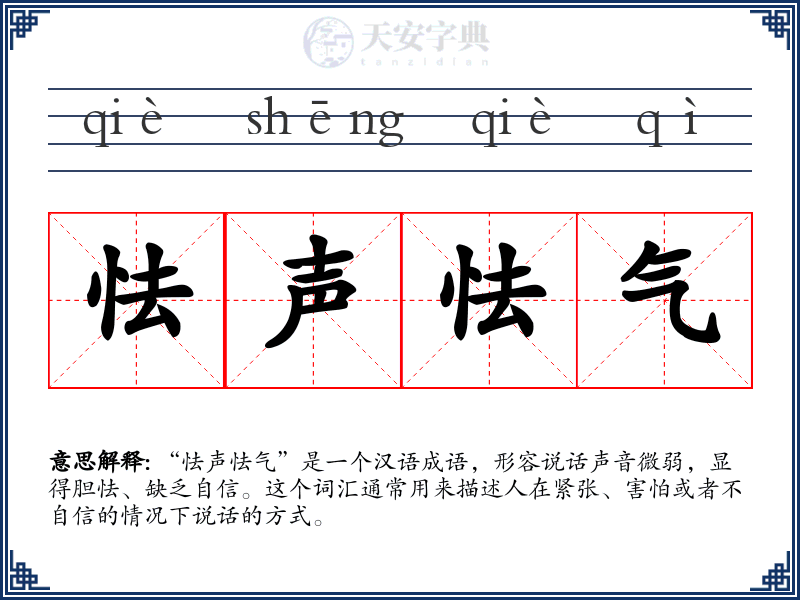 怯声怯气