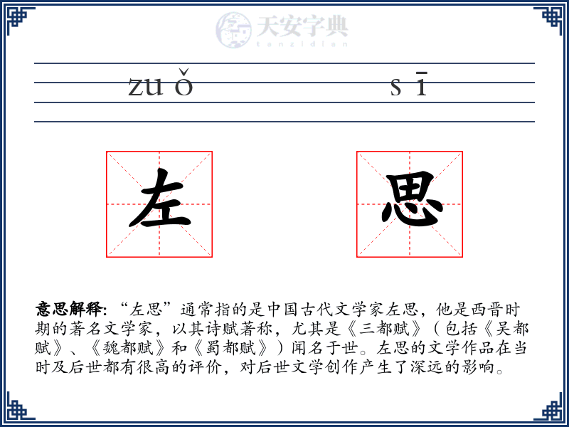 左思