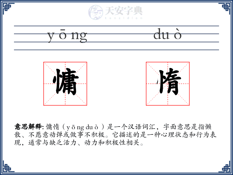 慵惰