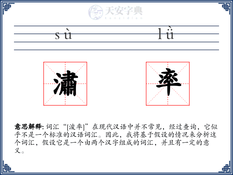 潚率