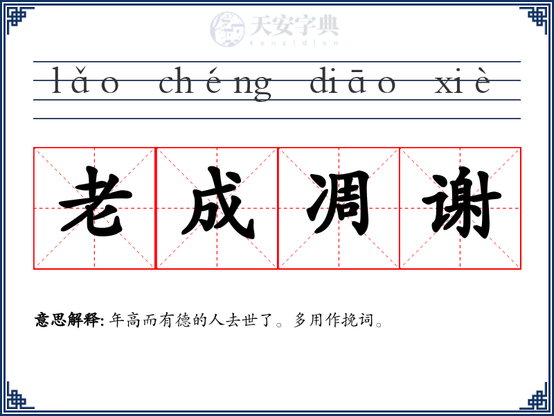 老成凋谢