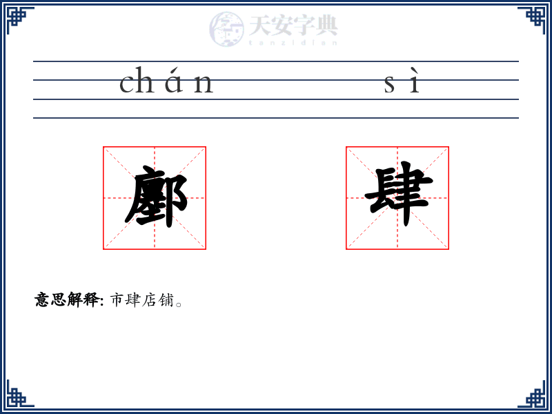 鄽肆