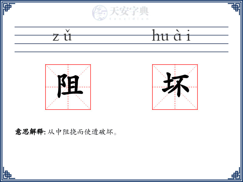 阻坏