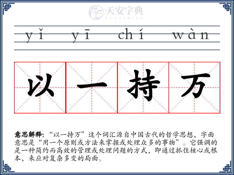 以一持万