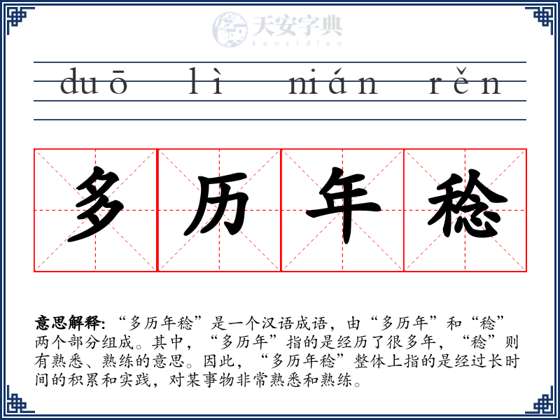 多历年稔