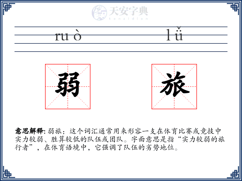 弱旅