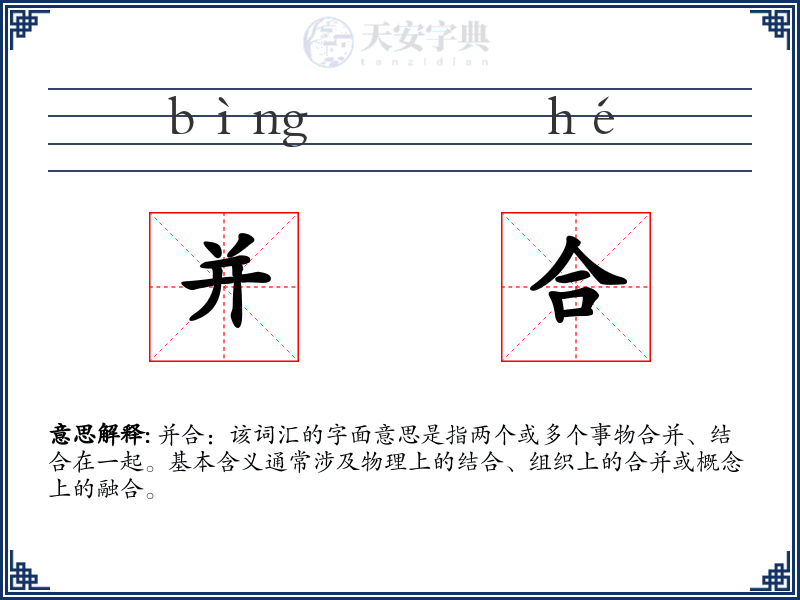 并合