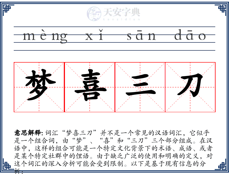 梦喜三刀