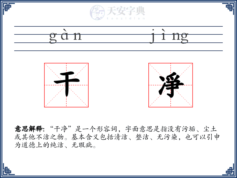 干凈
