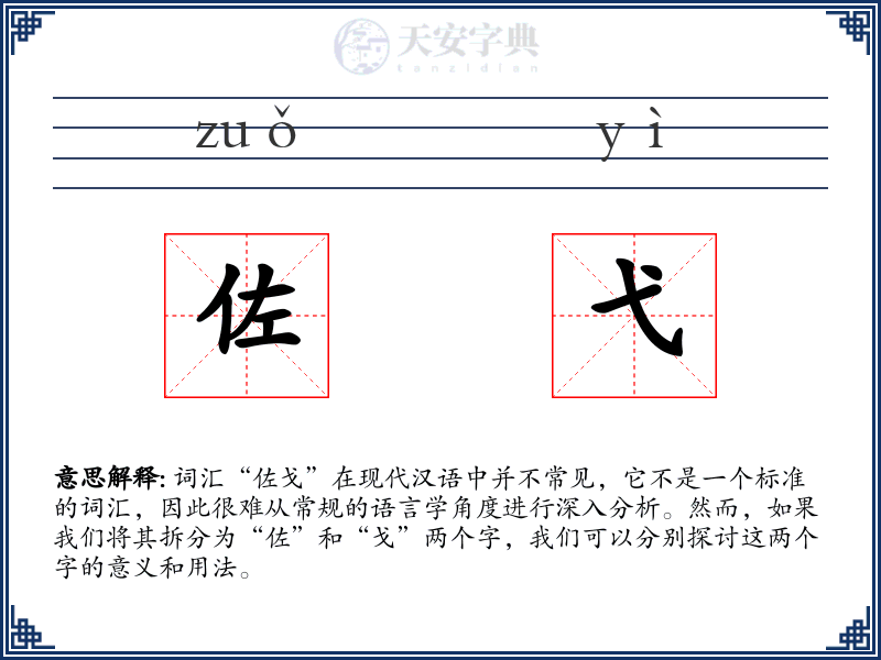 佐弋