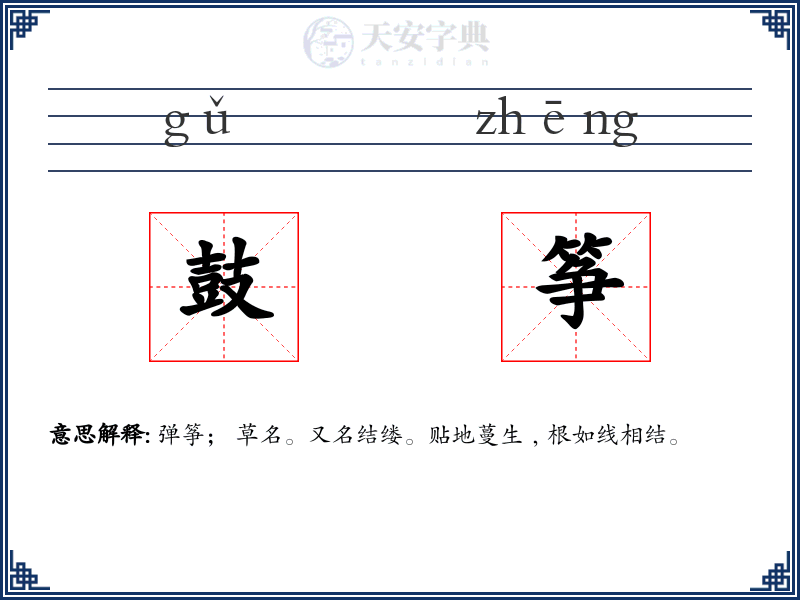鼓筝