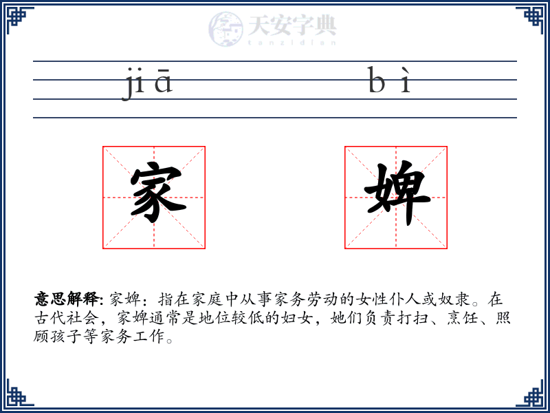 家婢