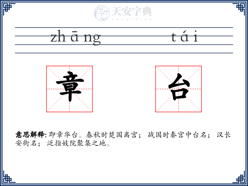 章台