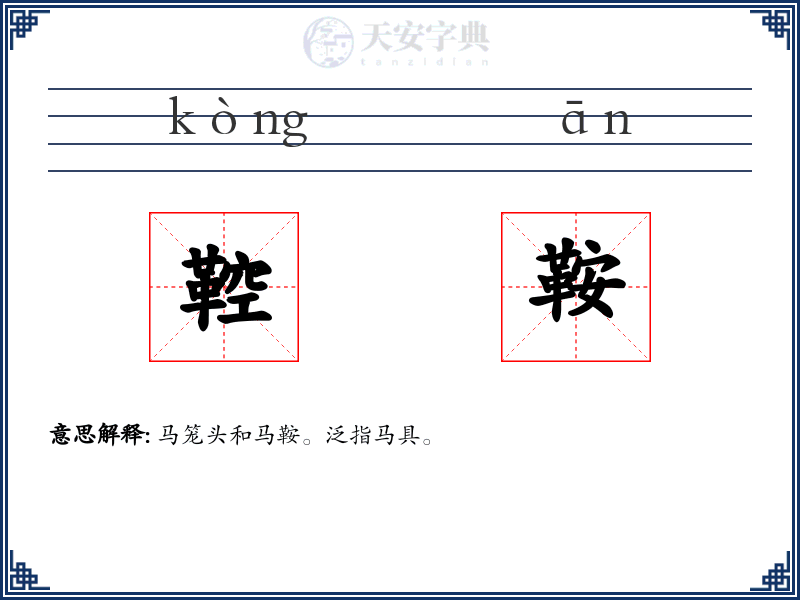 鞚鞍