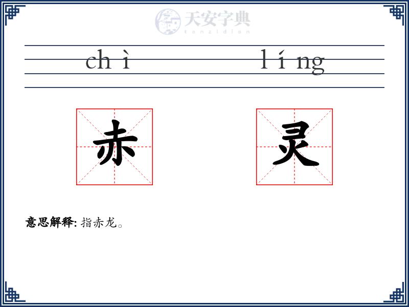 赤灵