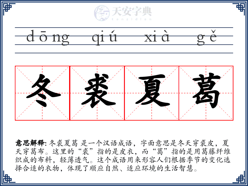 冬裘夏葛