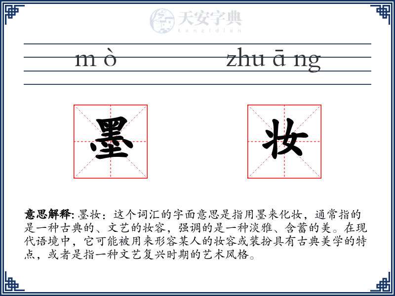 墨妆