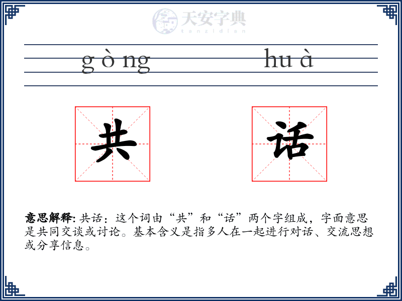 共话