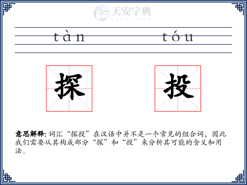 探投