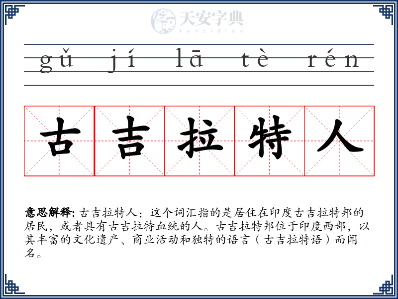 古吉拉特人