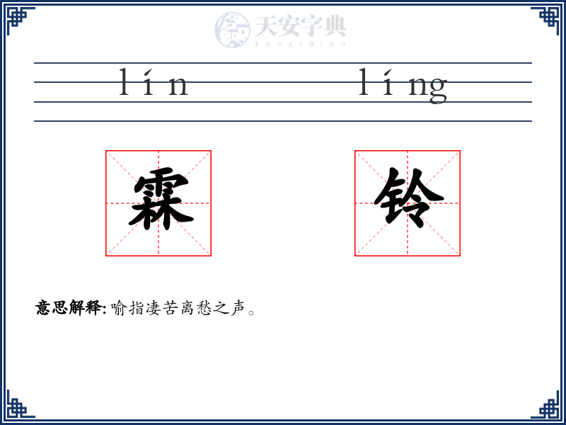 霖铃