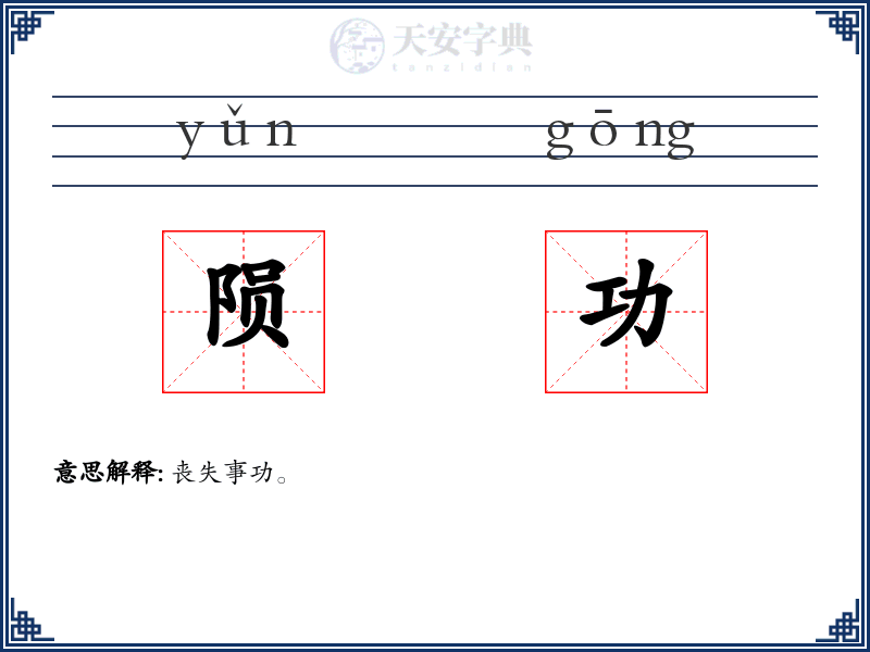 陨功