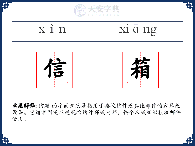 信箱