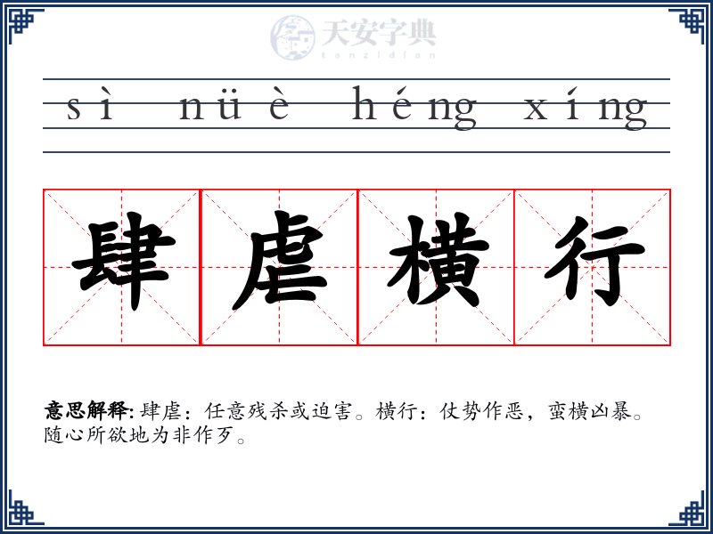 肆虐横行