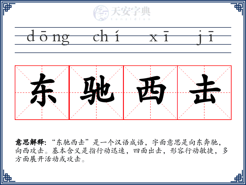 东驰西击