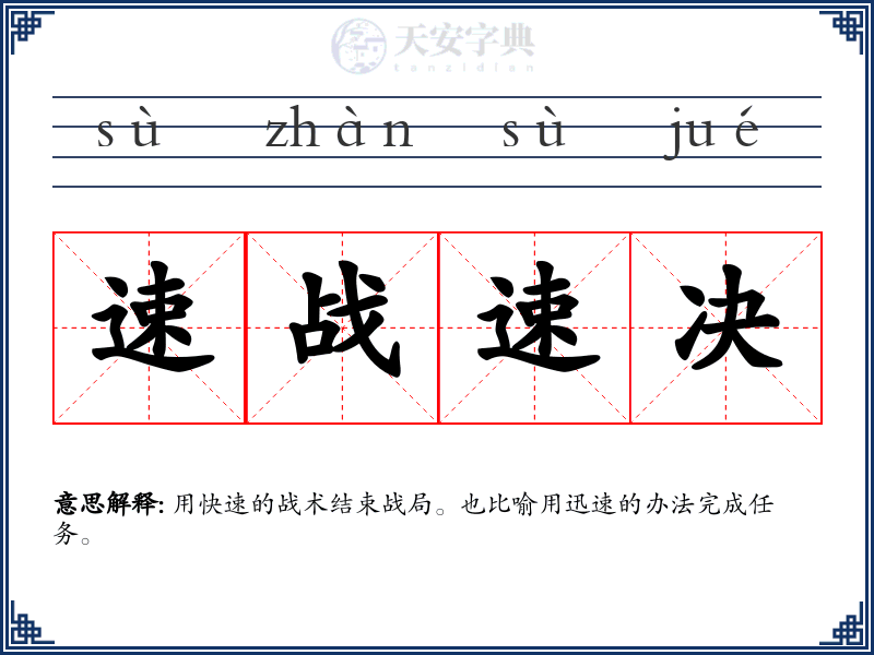 速战速决