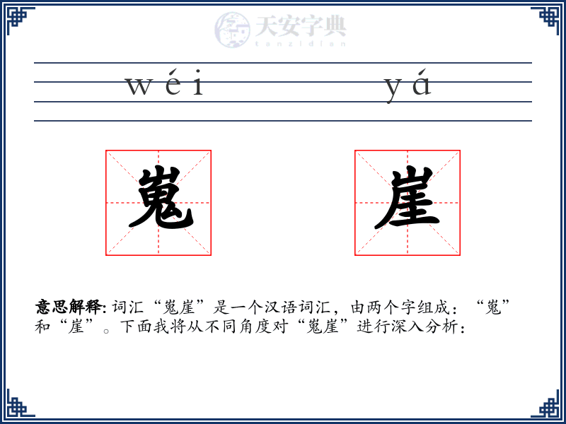 嵬崖