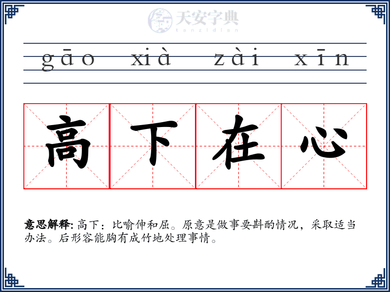 高下在心
