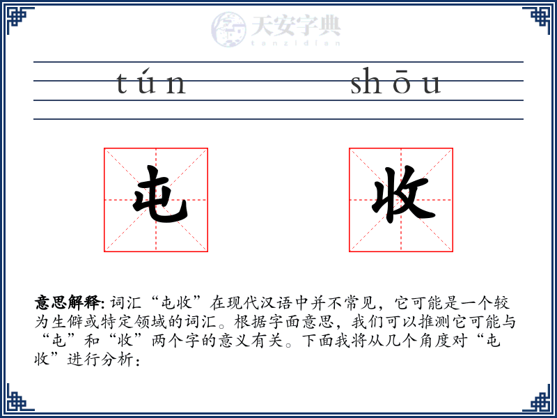 屯收