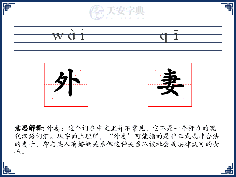 外妻