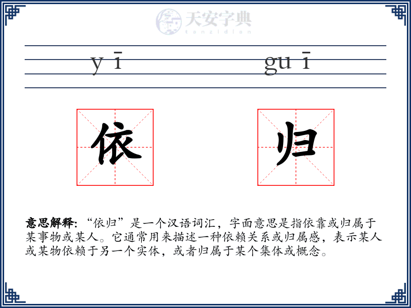 依归