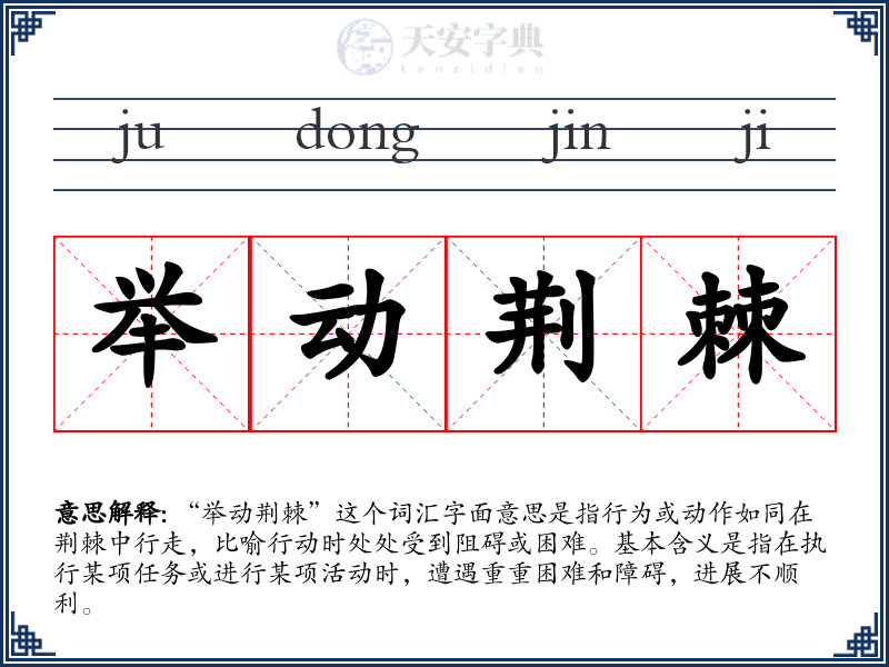 举动荆棘