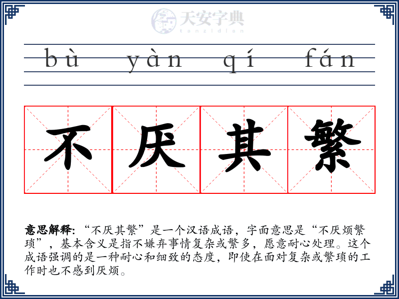 不厌其繁