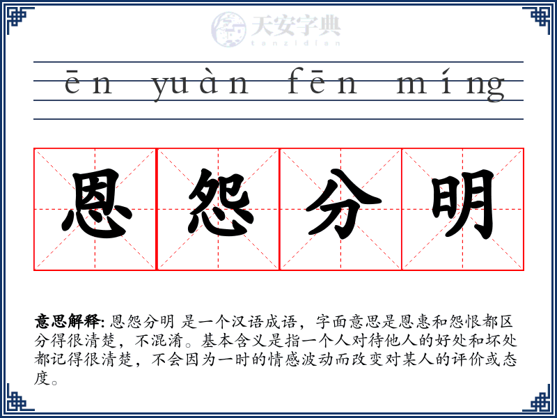 恩怨分明