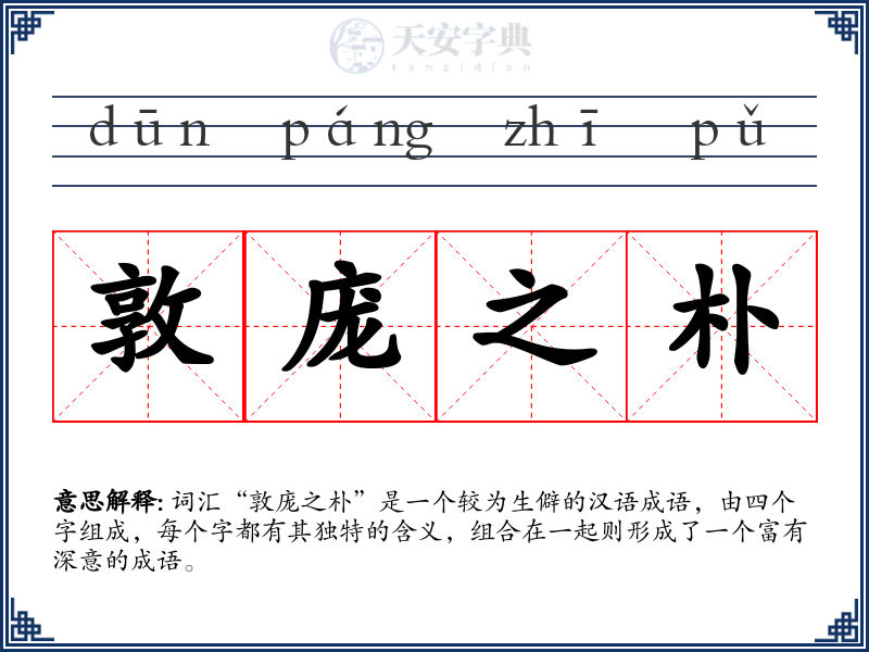 敦庞之朴