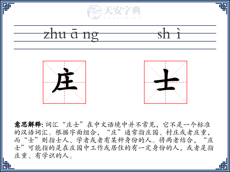 庄士